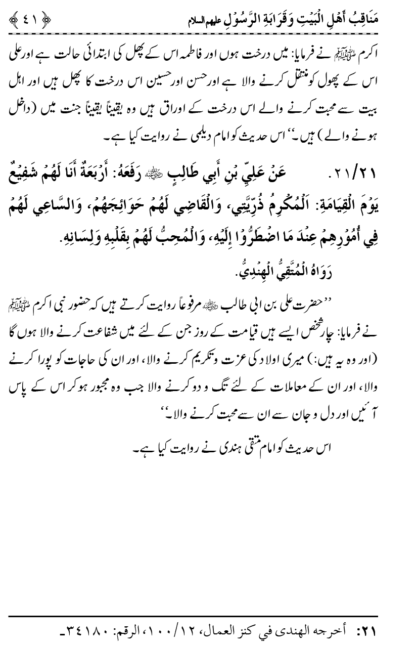 Ahl Bayt Athar (R.A.) ke Fazail-o-Manaqib