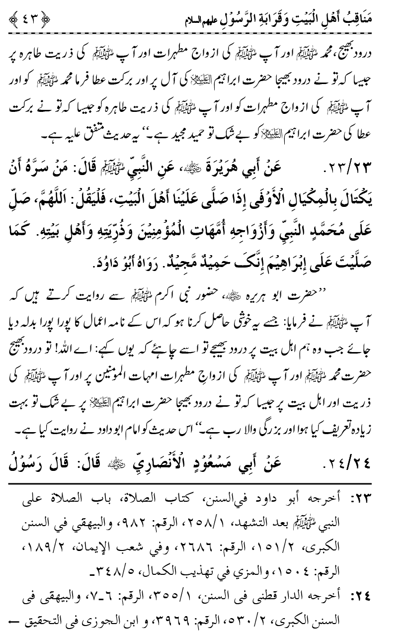 Ahl Bayt Athar (R.A.) ke Fazail-o-Manaqib