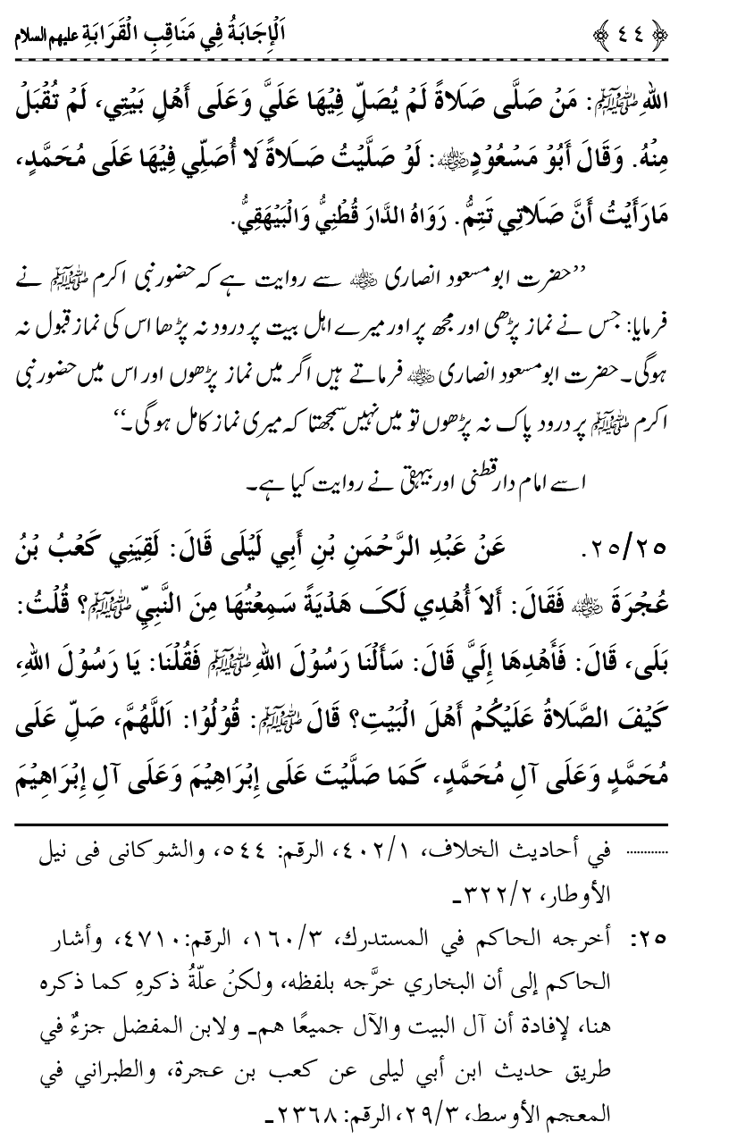 Ahl Bayt Athar (R.A.) ke Fazail-o-Manaqib