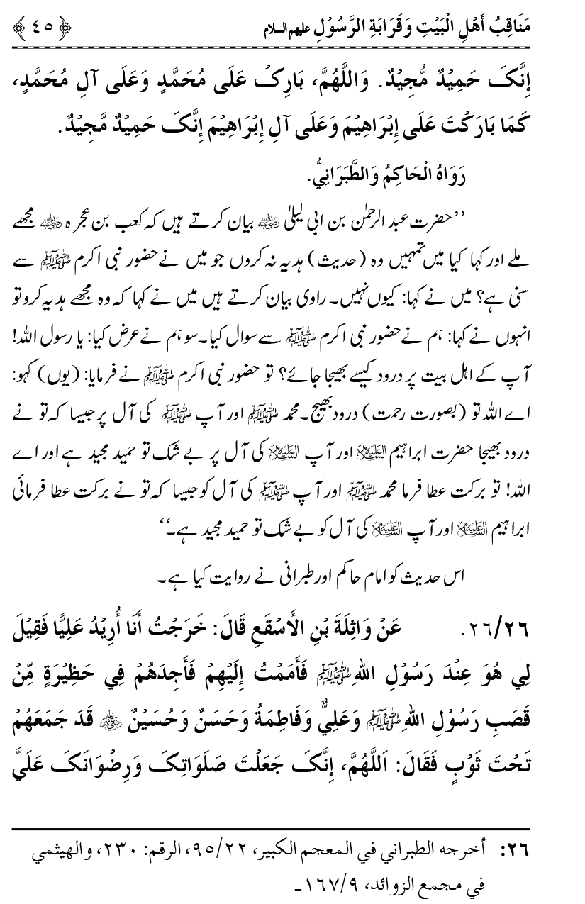 Ahl Bayt Athar (R.A.) ke Fazail-o-Manaqib