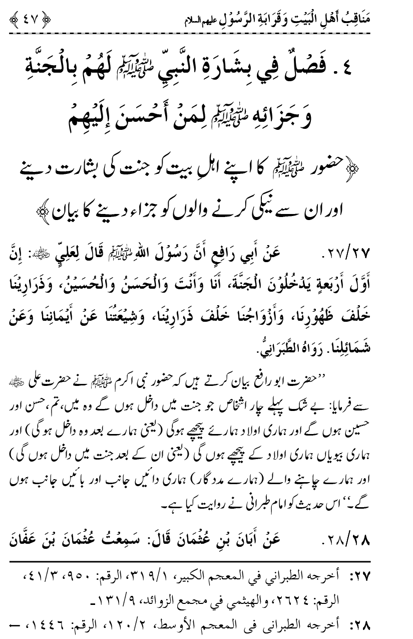 Ahl Bayt Athar (R.A.) ke Fazail-o-Manaqib