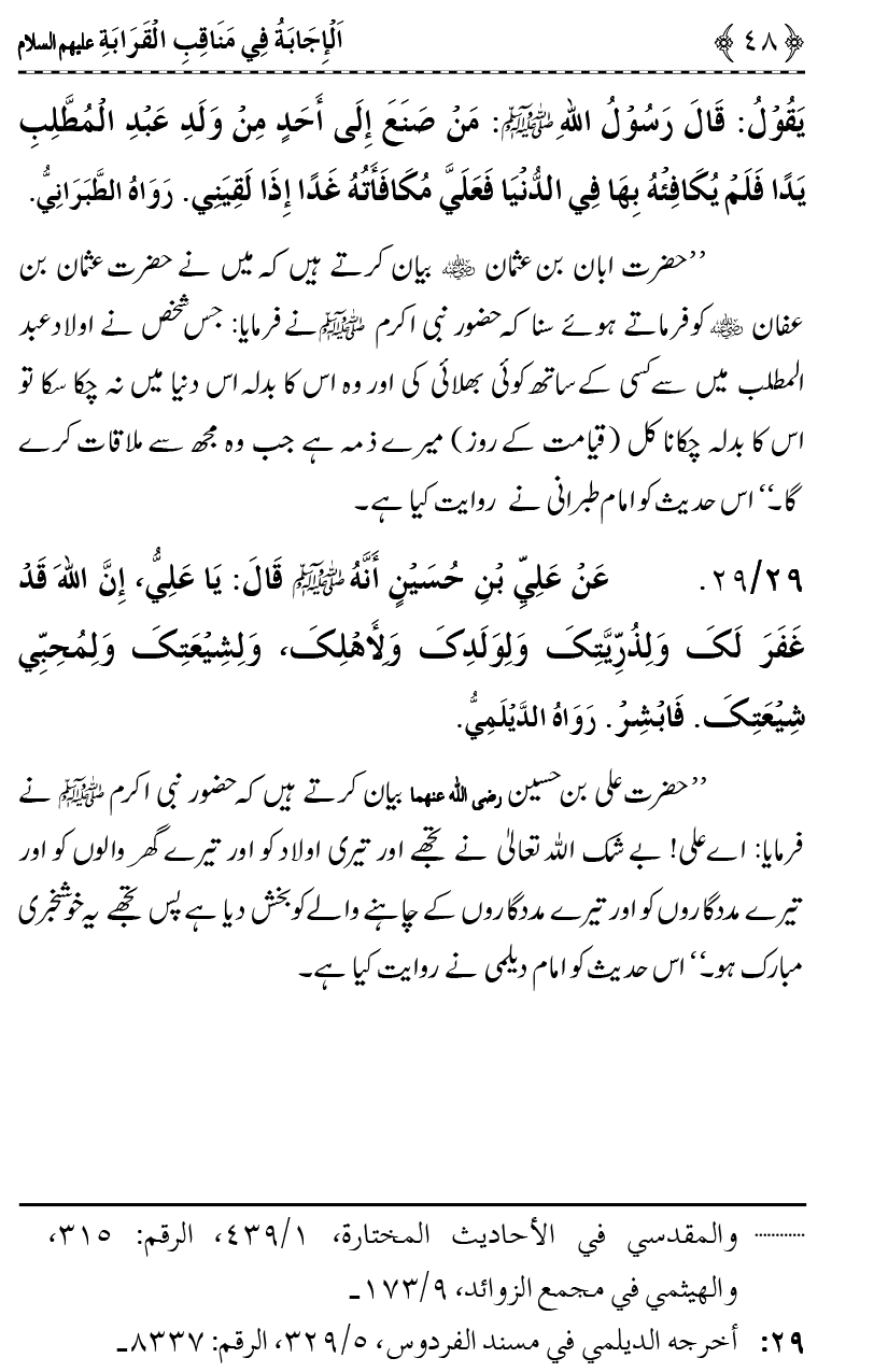 Ahl Bayt Athar (R.A.) ke Fazail-o-Manaqib