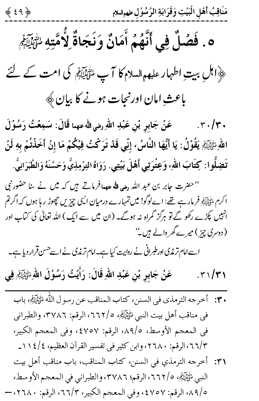 Ahl Bayt Athar (R.A.) ke Fazail-o-Manaqib