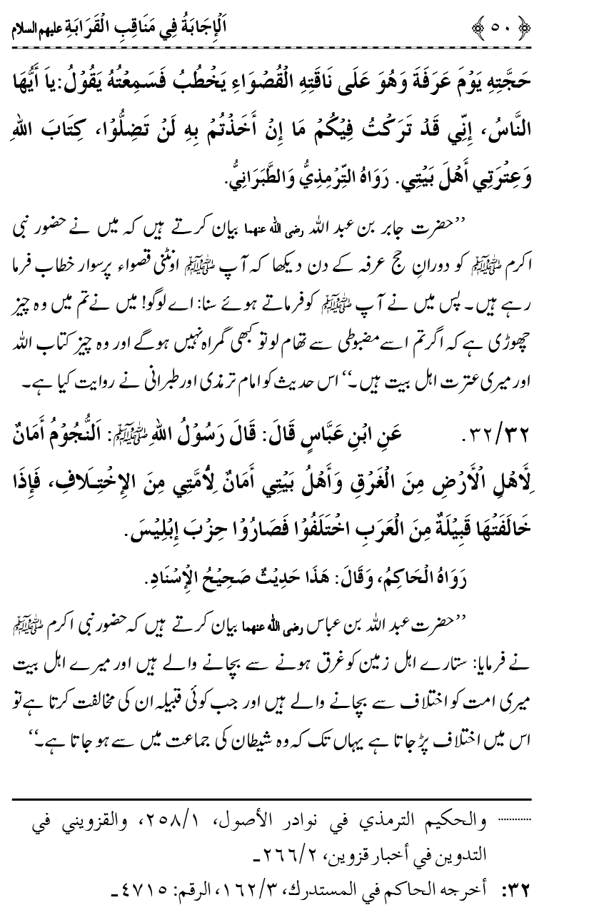 Ahl Bayt Athar (R.A.) ke Fazail-o-Manaqib