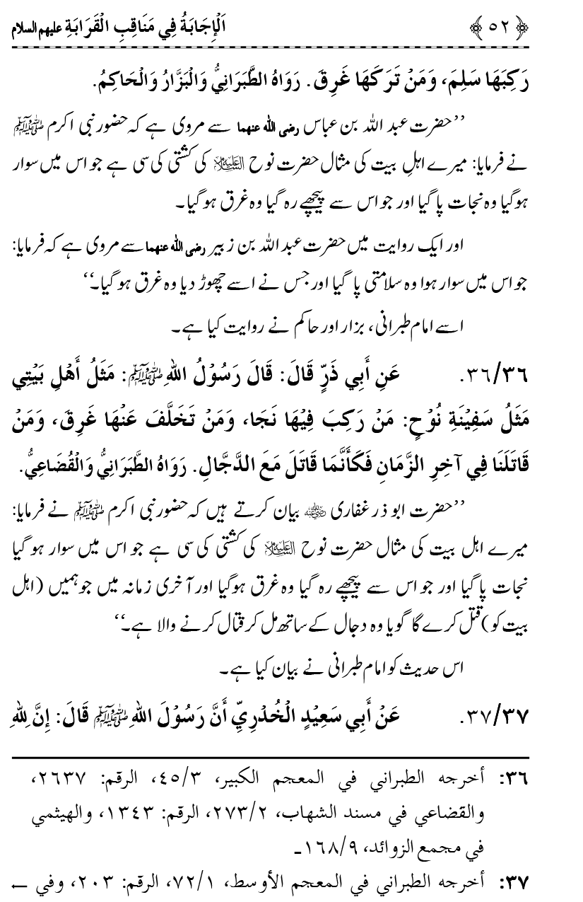 Ahl Bayt Athar (R.A.) ke Fazail-o-Manaqib