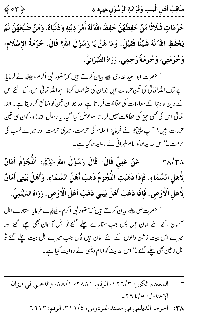 Ahl Bayt Athar (R.A.) ke Fazail-o-Manaqib