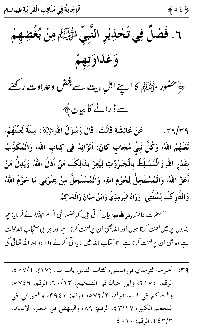 Ahl Bayt Athar (R.A.) ke Fazail-o-Manaqib