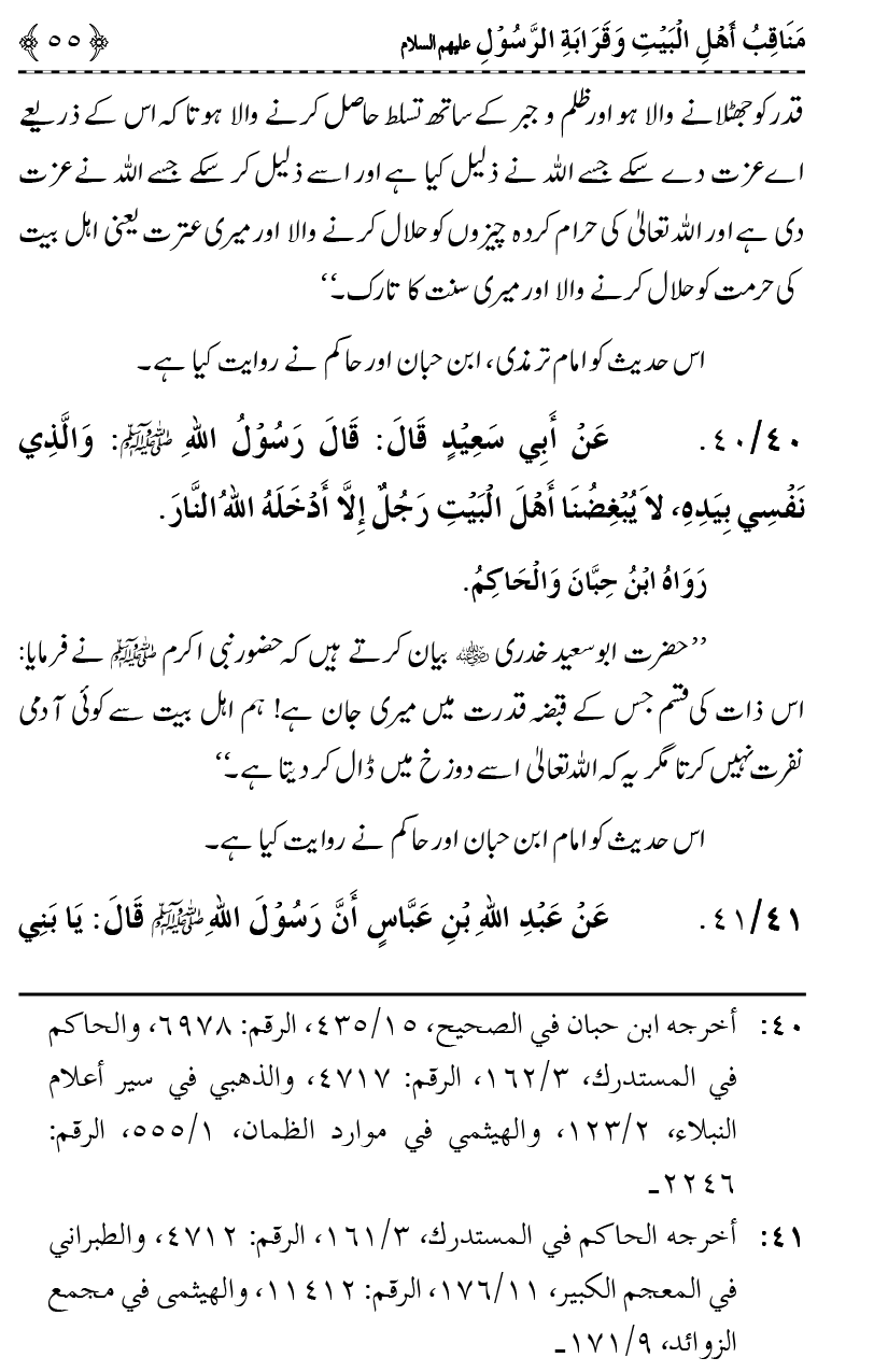 Ahl Bayt Athar (R.A.) ke Fazail-o-Manaqib