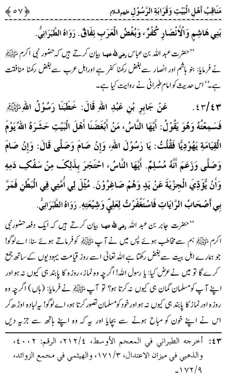 Ahl Bayt Athar (R.A.) ke Fazail-o-Manaqib