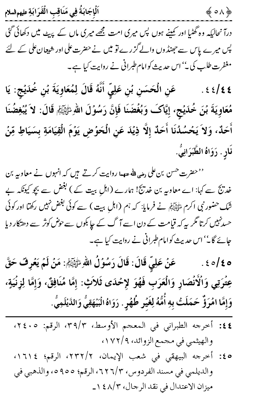 Ahl Bayt Athar (R.A.) ke Fazail-o-Manaqib