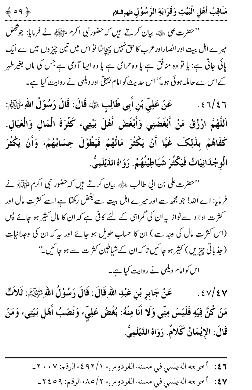 Ahl Bayt Athar (R.A.) ke Fazail-o-Manaqib