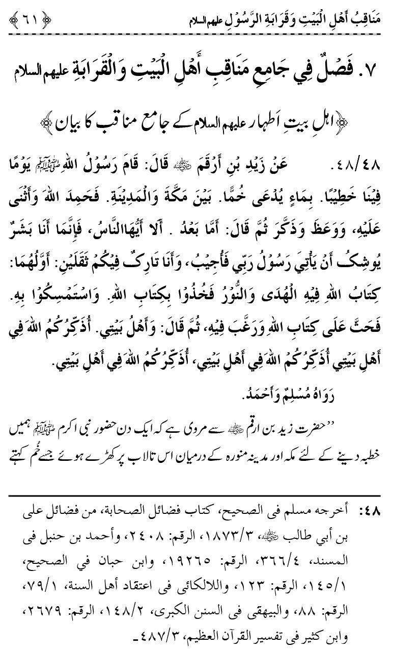 Ahl Bayt Athar (R.A.) ke Fazail-o-Manaqib