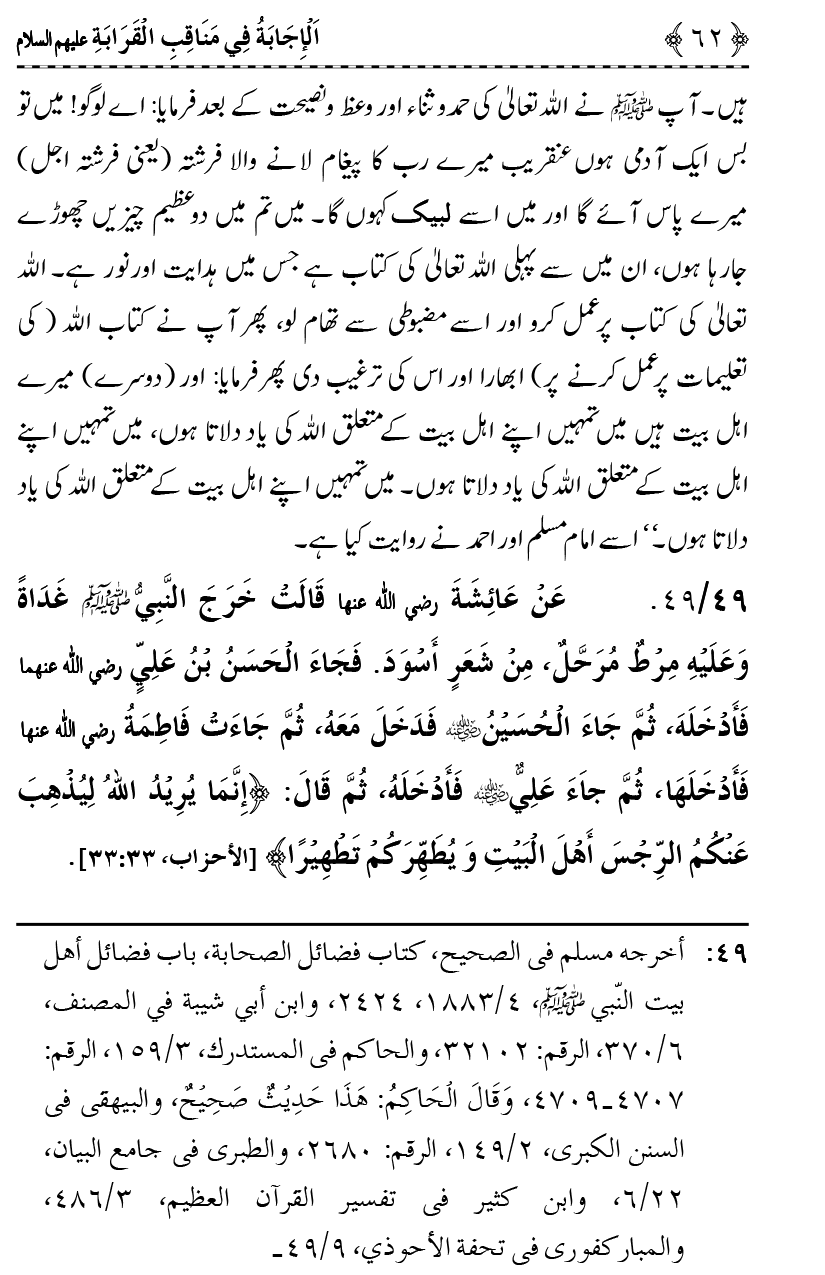 Ahl Bayt Athar (R.A.) ke Fazail-o-Manaqib