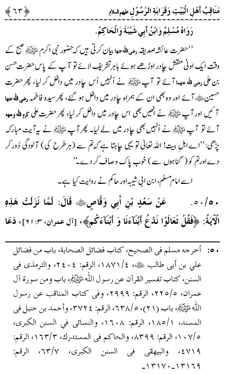 Ahl Bayt Athar (R.A.) ke Fazail-o-Manaqib