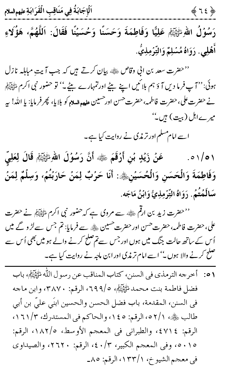 Ahl Bayt Athar (R.A.) ke Fazail-o-Manaqib