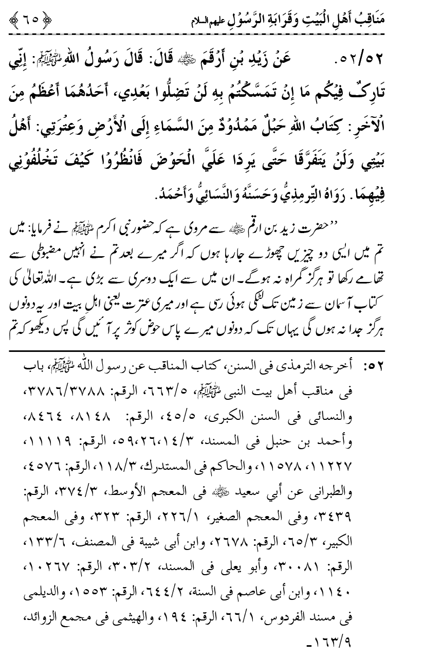 Ahl Bayt Athar (R.A.) ke Fazail-o-Manaqib