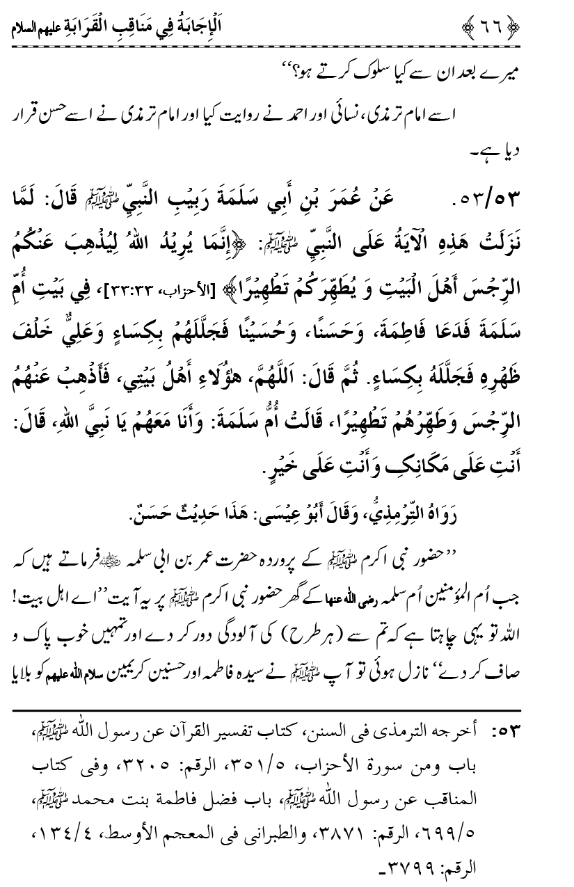 Ahl Bayt Athar (R.A.) ke Fazail-o-Manaqib