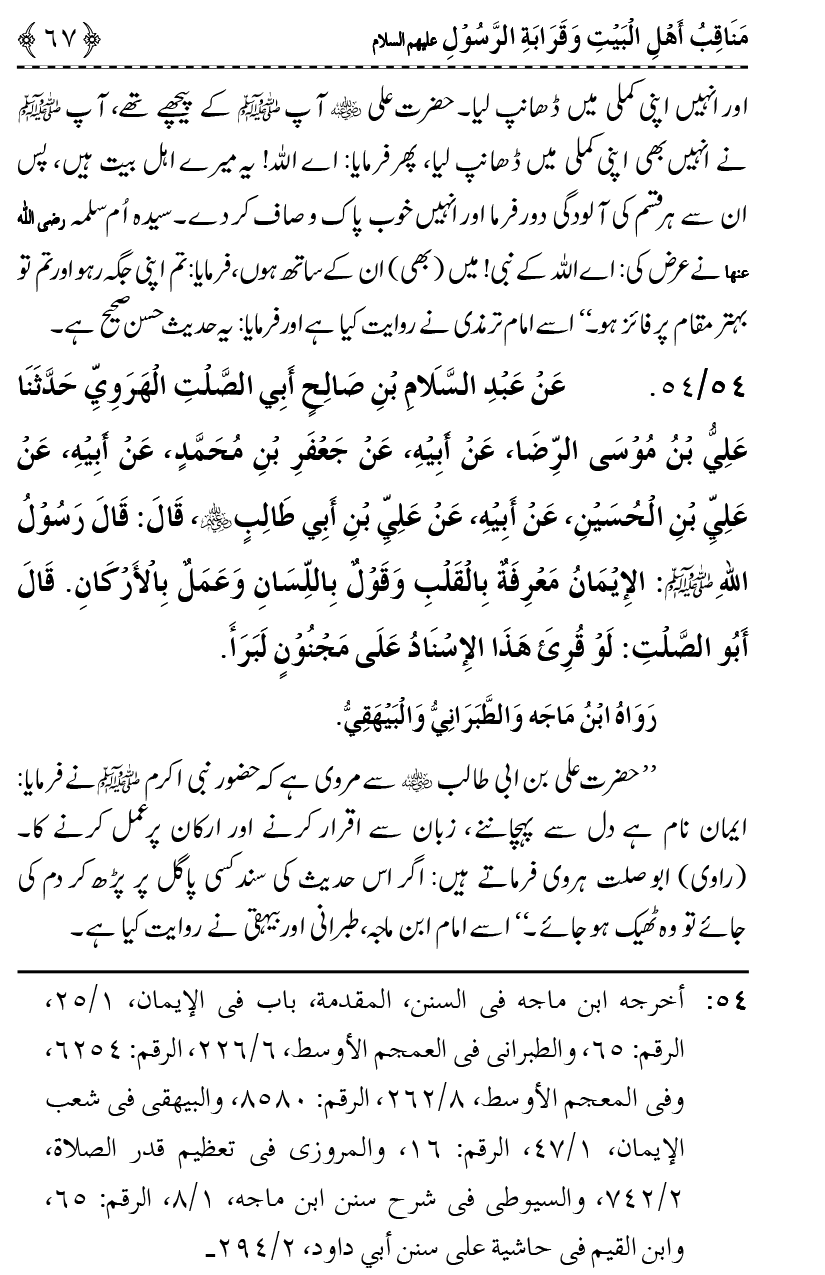 Ahl Bayt Athar (R.A.) ke Fazail-o-Manaqib