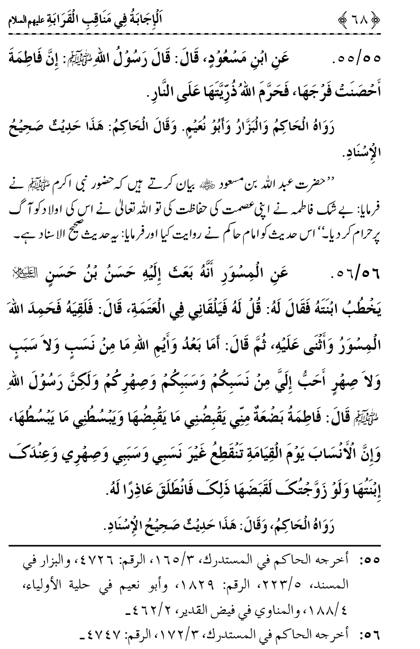 Ahl Bayt Athar (R.A.) ke Fazail-o-Manaqib