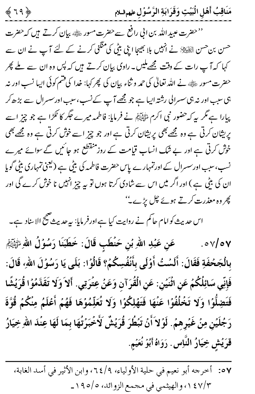 Ahl Bayt Athar (R.A.) ke Fazail-o-Manaqib