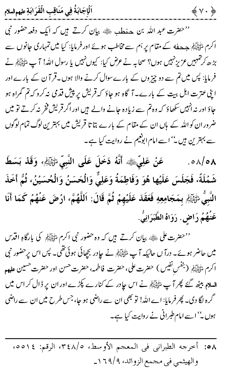 Ahl Bayt Athar (R.A.) ke Fazail-o-Manaqib