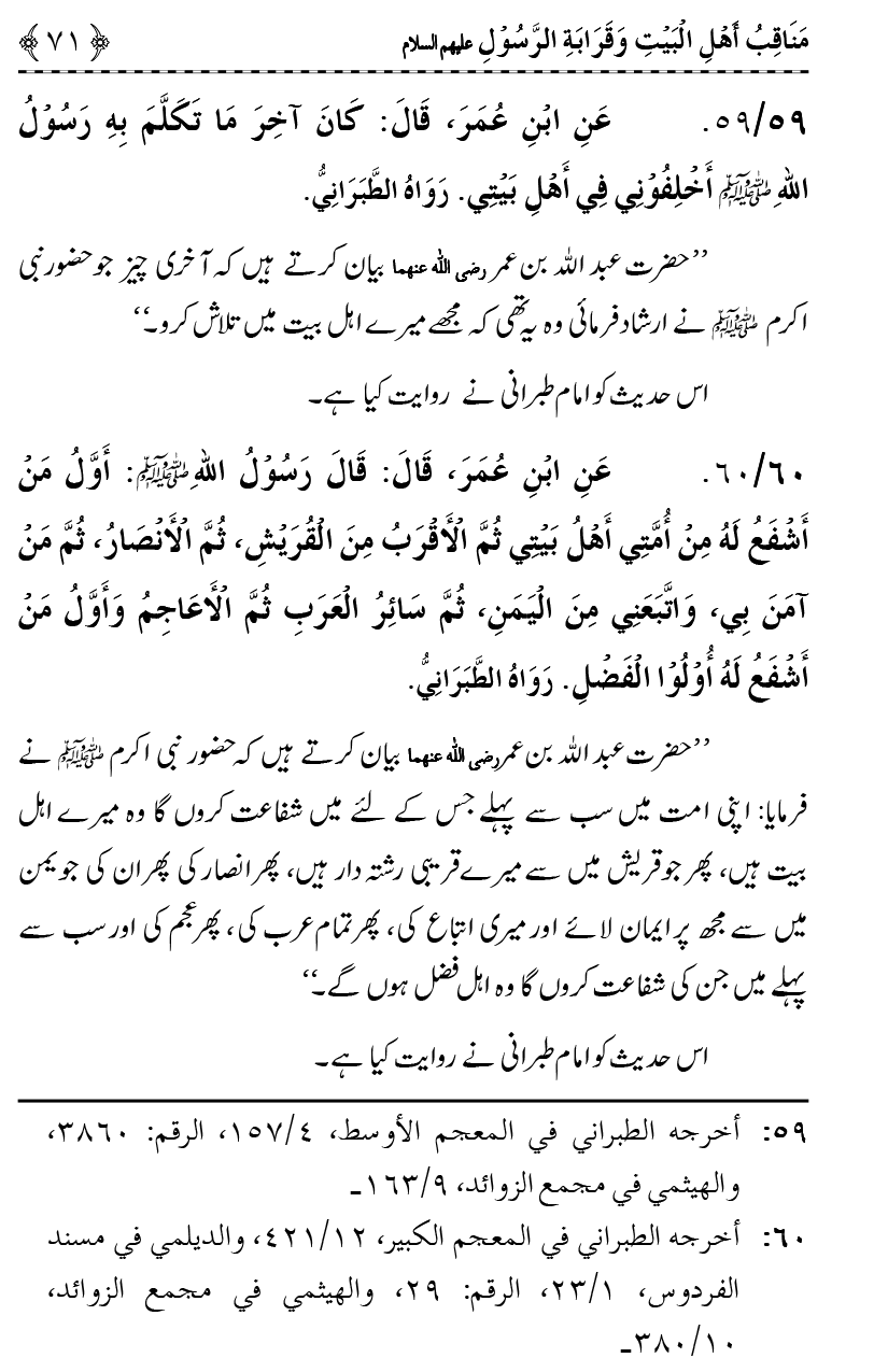 Ahl Bayt Athar (R.A.) ke Fazail-o-Manaqib