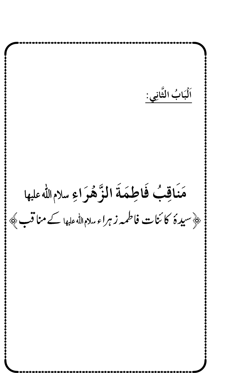 Ahl Bayt Athar (R.A.) ke Fazail-o-Manaqib