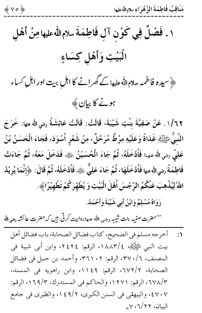 Ahl Bayt Athar (R.A.) ke Fazail-o-Manaqib