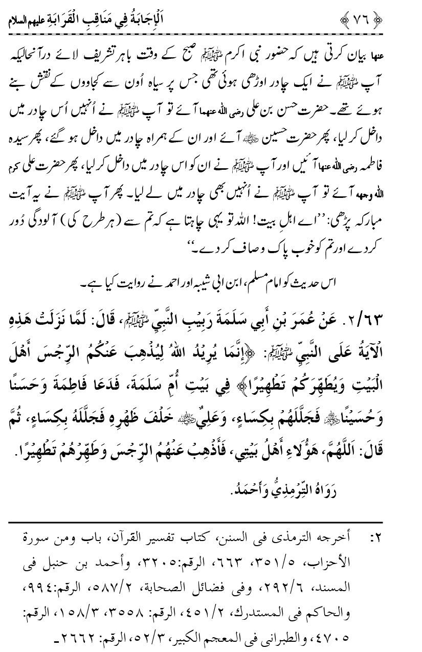 Ahl Bayt Athar (R.A.) ke Fazail-o-Manaqib