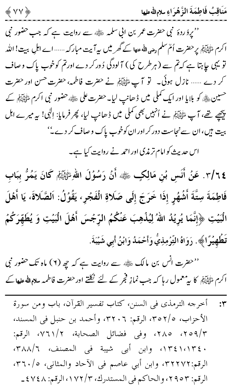 Ahl Bayt Athar (R.A.) ke Fazail-o-Manaqib