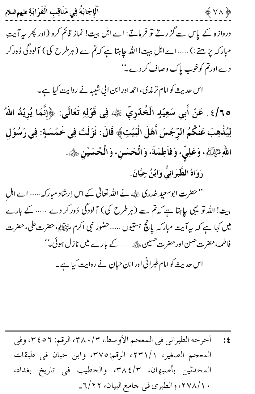 Ahl Bayt Athar (R.A.) ke Fazail-o-Manaqib