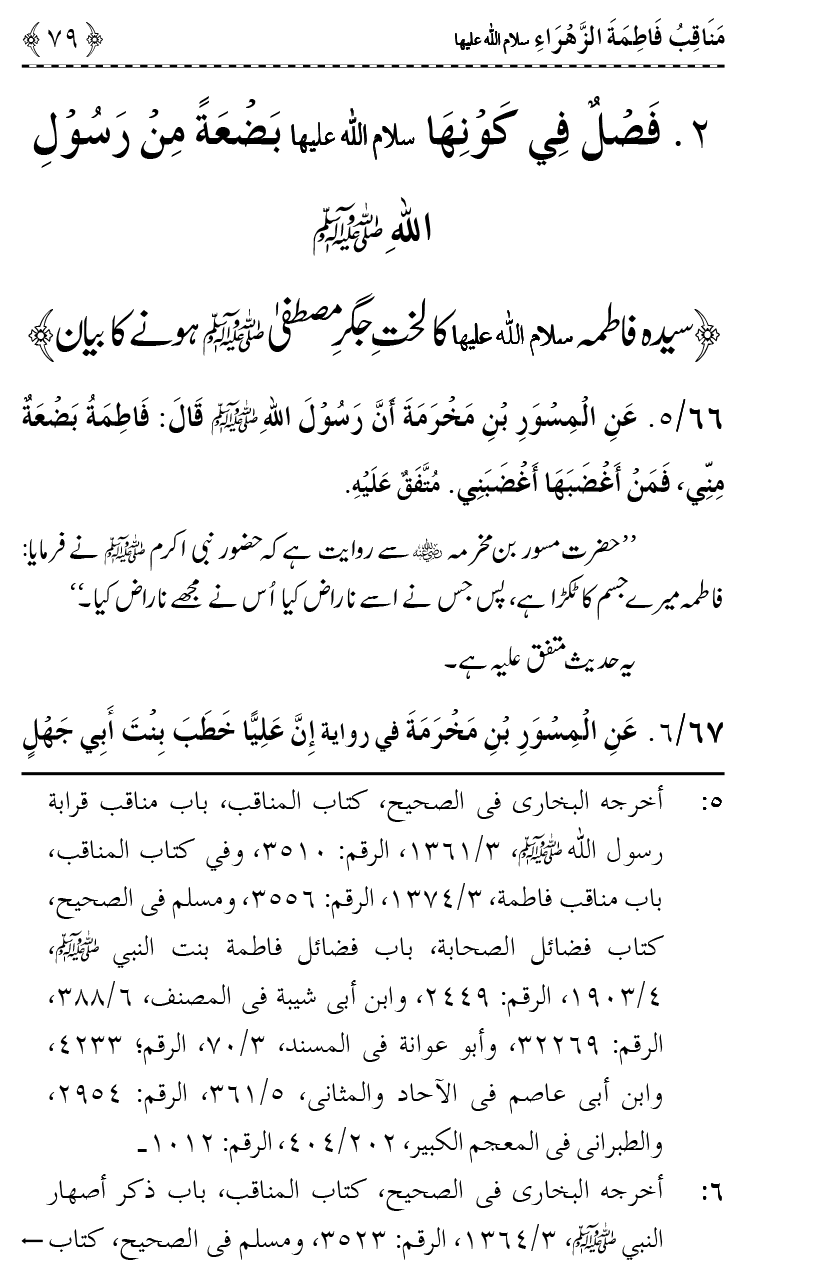 Ahl Bayt Athar (R.A.) ke Fazail-o-Manaqib