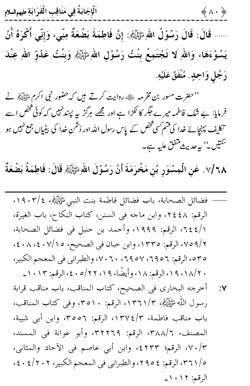 Ahl Bayt Athar (R.A.) ke Fazail-o-Manaqib