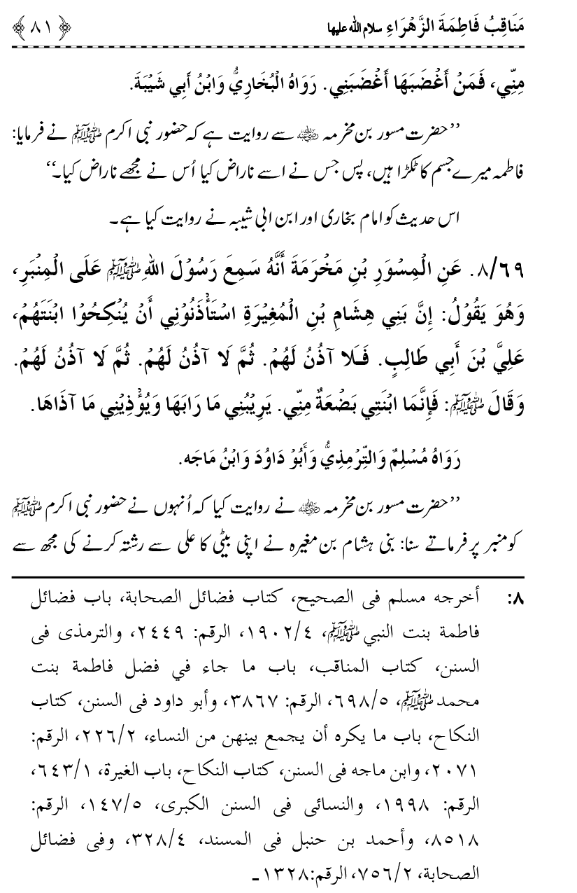 Ahl Bayt Athar (R.A.) ke Fazail-o-Manaqib