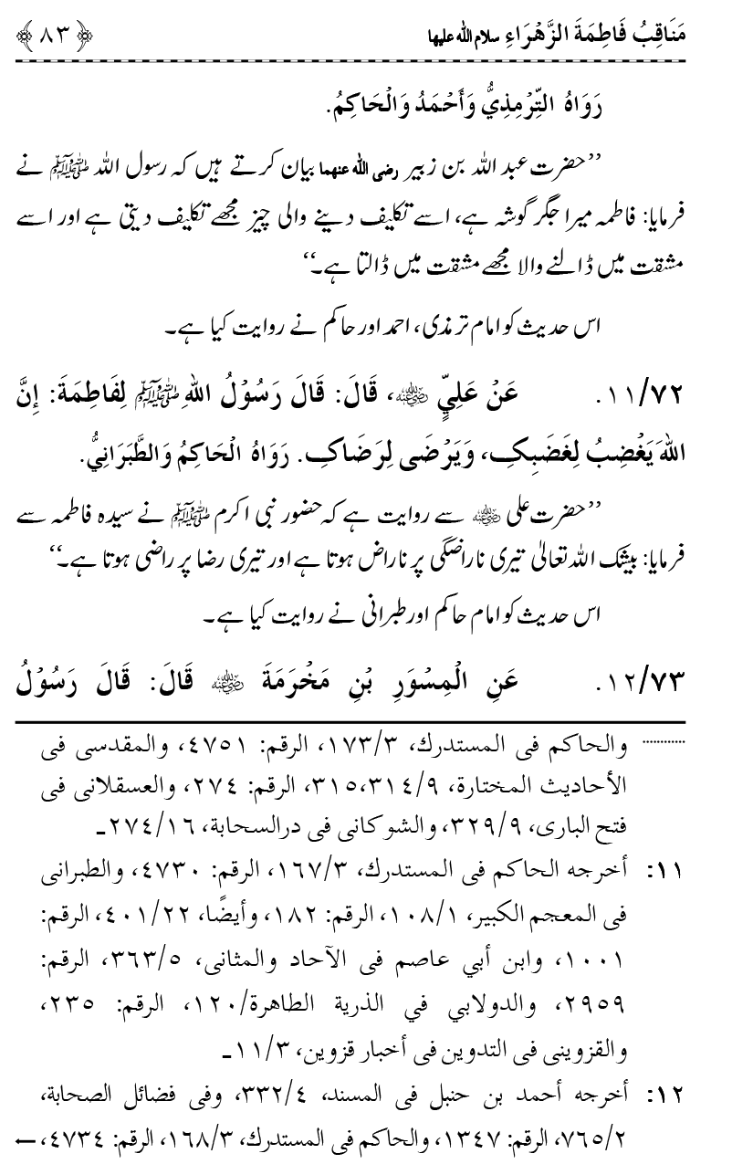 Ahl Bayt Athar (R.A.) ke Fazail-o-Manaqib