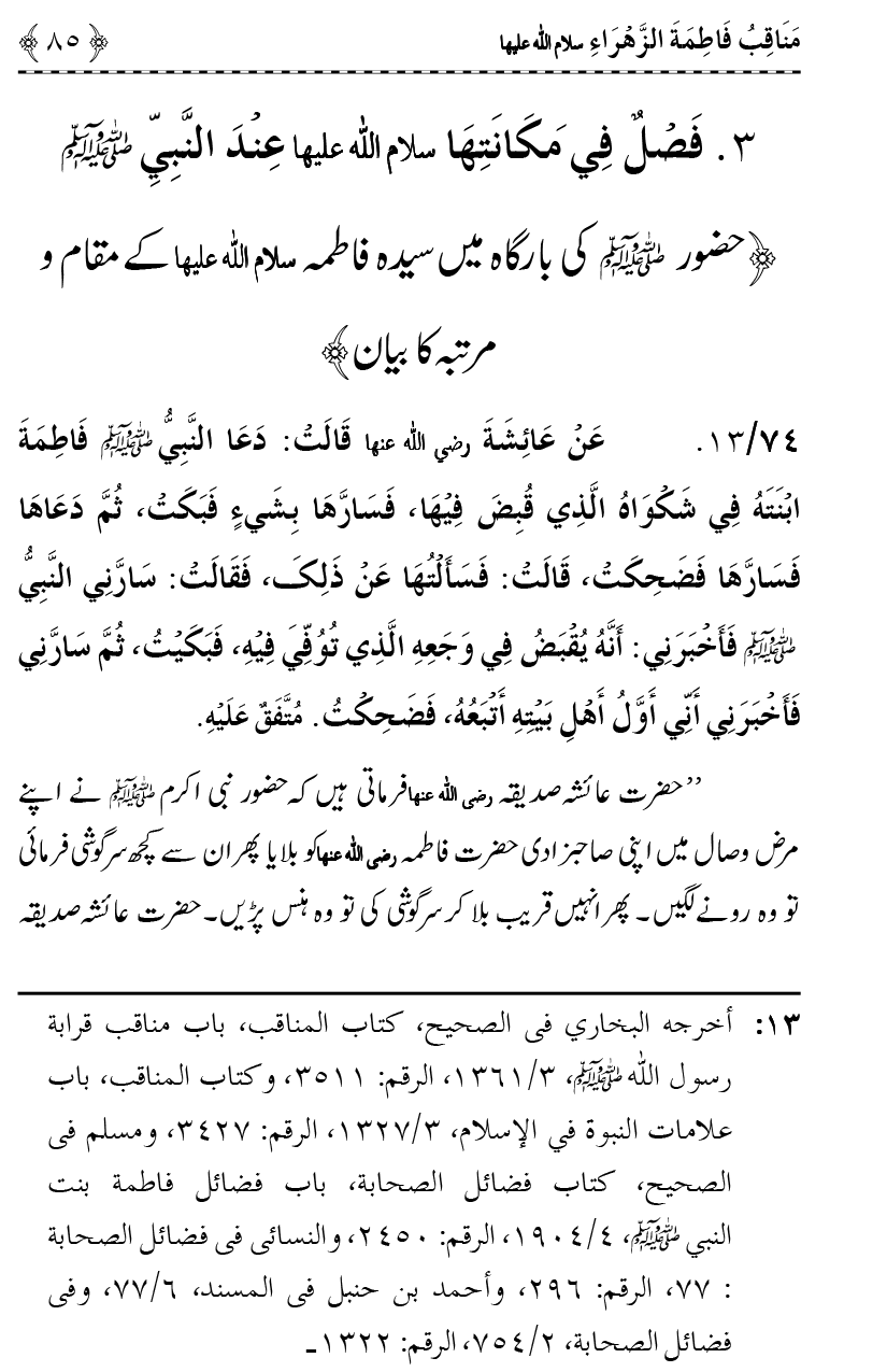 Ahl Bayt Athar (R.A.) ke Fazail-o-Manaqib