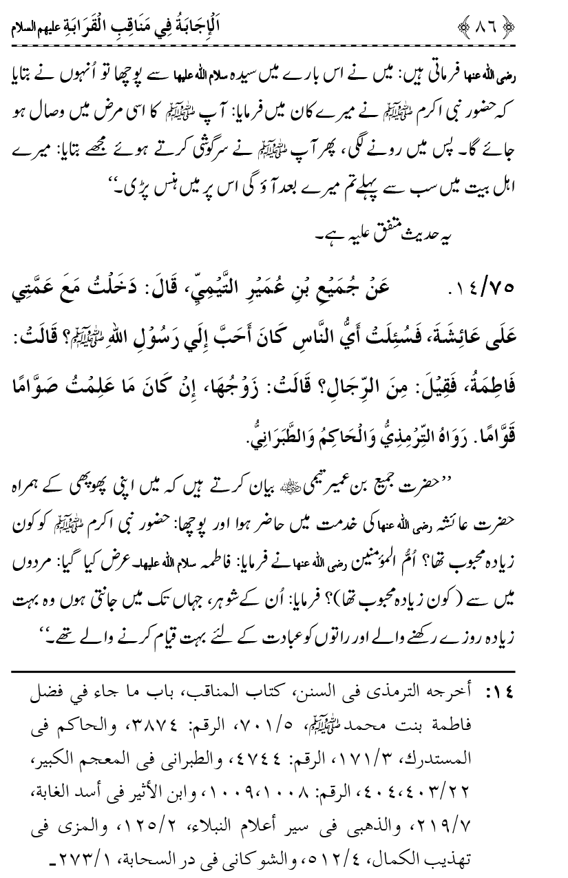 Ahl Bayt Athar (R.A.) ke Fazail-o-Manaqib