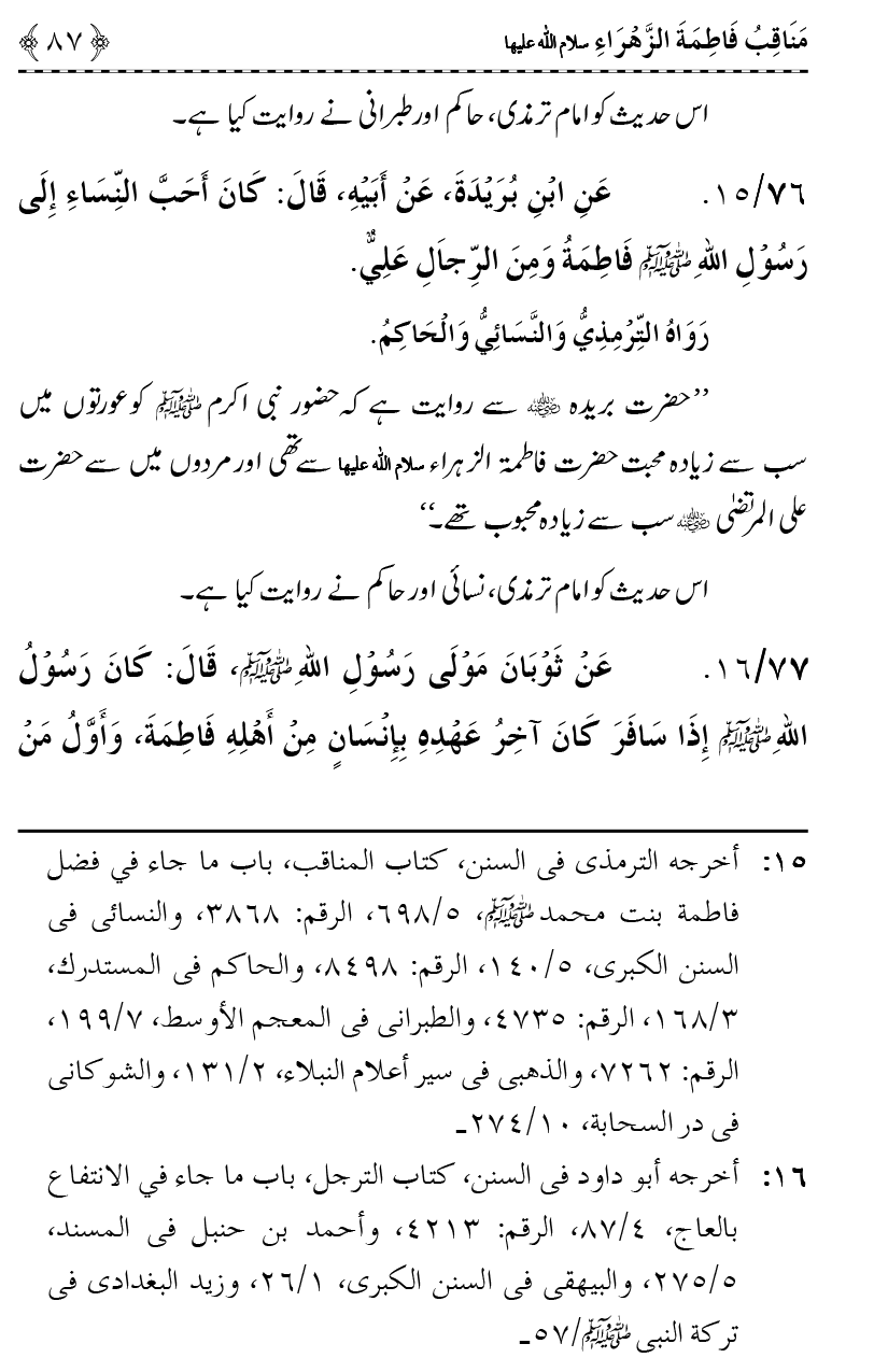 Ahl Bayt Athar (R.A.) ke Fazail-o-Manaqib