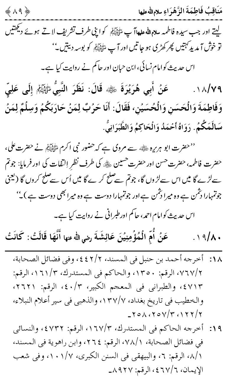 Ahl Bayt Athar (R.A.) ke Fazail-o-Manaqib