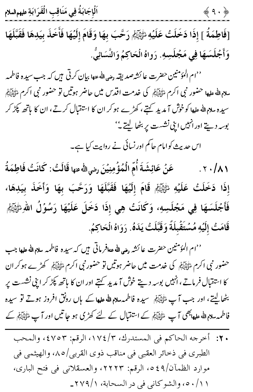 Ahl Bayt Athar (R.A.) ke Fazail-o-Manaqib