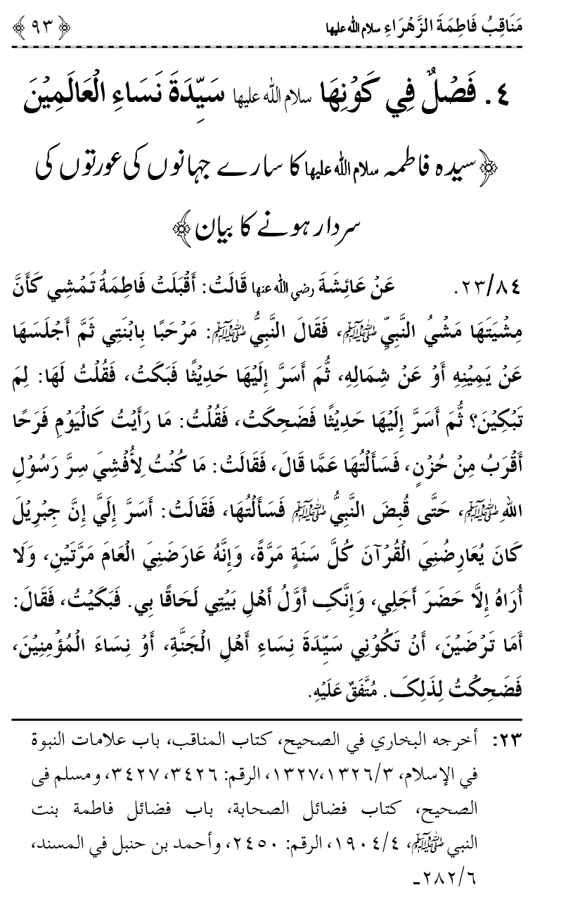 Ahl Bayt Athar (R.A.) ke Fazail-o-Manaqib