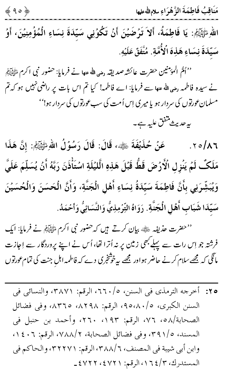 Ahl Bayt Athar (R.A.) ke Fazail-o-Manaqib