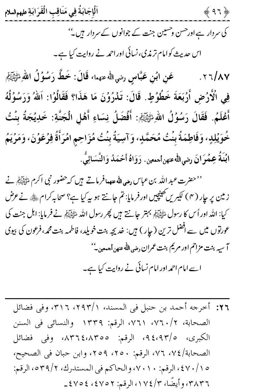 Ahl Bayt Athar (R.A.) ke Fazail-o-Manaqib