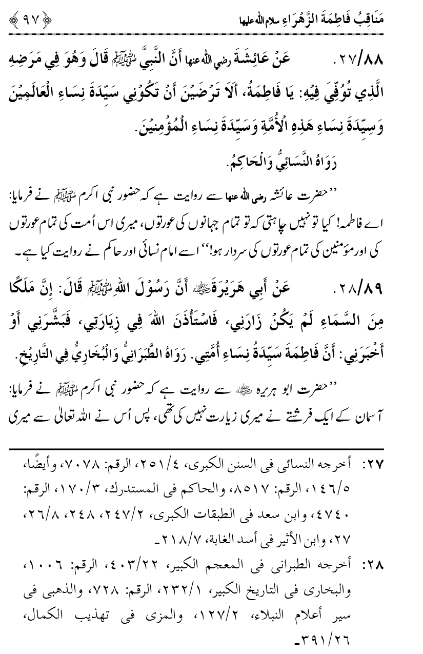 Ahl Bayt Athar (R.A.) ke Fazail-o-Manaqib