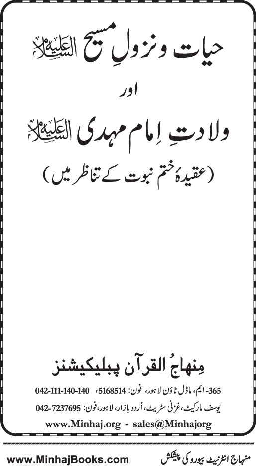 Hayat-o-Nuzul-e-Masih (A.S.) awr Wiladat-e-Imam Mahdi (A.S.)