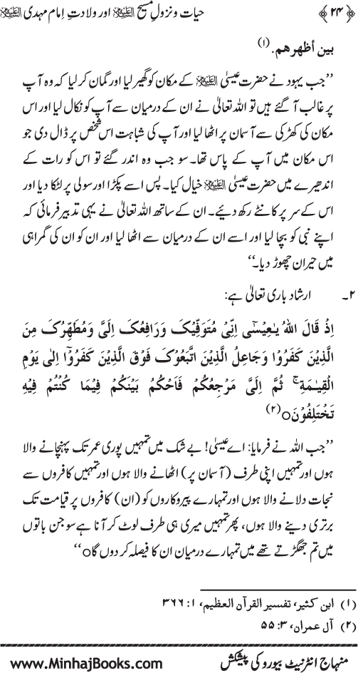 Hayat-o-Nuzul-e-Masih (A.S.) awr Wiladat-e-Imam Mahdi (A.S.)