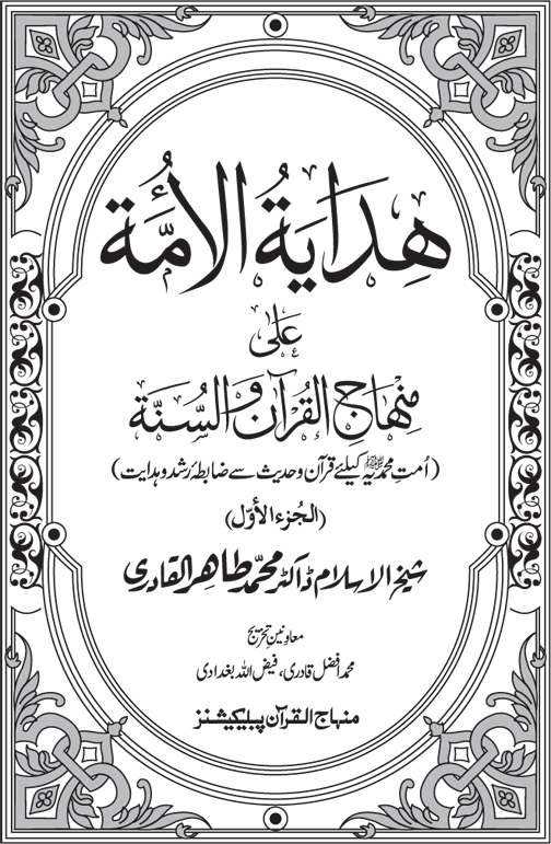 Hidaya al-Umma ‘ala Minhaj al-Qur’an wa al-Sunna