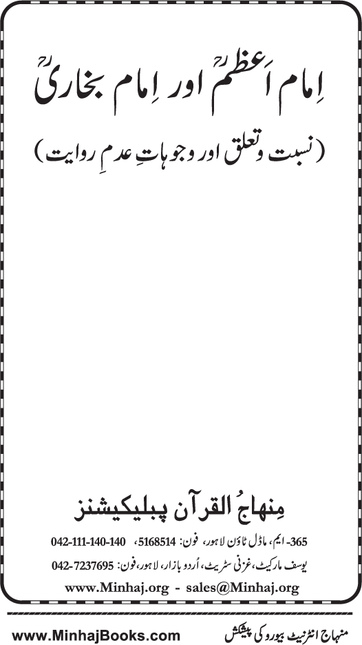 Imam A‘zam awr Imam Bukhari (R.A): Nisbat-o-Ta‘alluq awr Wujuhat-e-‘Adam-e-Riwayat