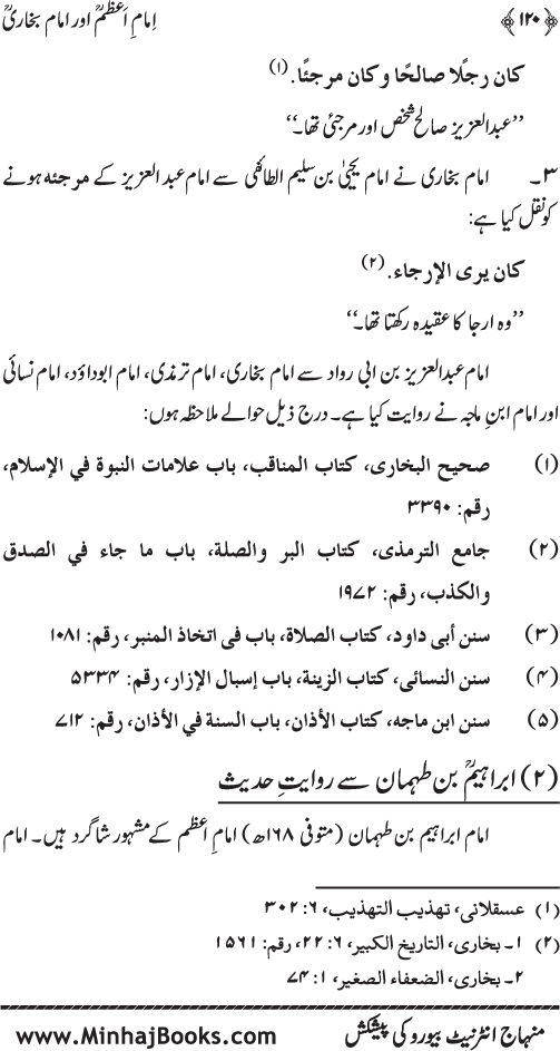 Imam A‘zam awr Imam Bukhari (R.A): Nisbat-o-Ta‘alluq awr Wujuhat-e-‘Adam-e-Riwayat