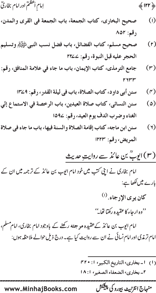 Imam A‘zam awr Imam Bukhari (R.A): Nisbat-o-Ta‘alluq awr Wujuhat-e-‘Adam-e-Riwayat